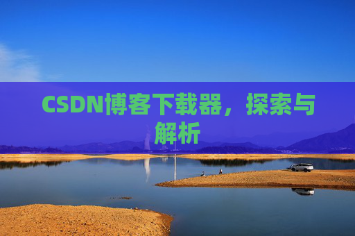 CSDN博客下载器，探索与解析