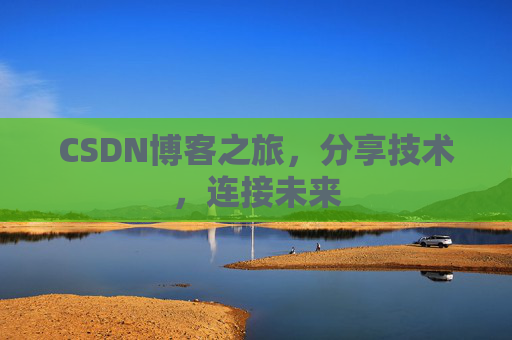 CSDN博客之旅，分享技术，连接未来