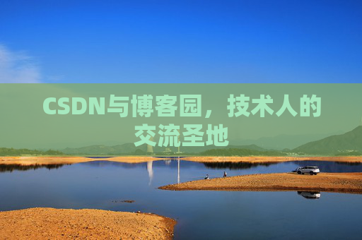 CSDN与博客园，技术人的交流圣地